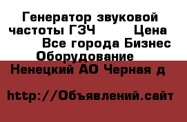 Генератор звуковой частоты ГЗЧ-2500 › Цена ­ 111 - Все города Бизнес » Оборудование   . Ненецкий АО,Черная д.